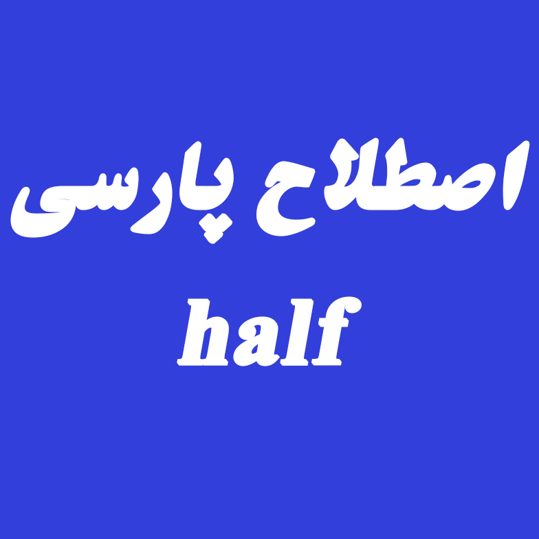 اصطلاح پارسی half – فکت 1